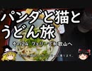 【ゆっくり】パンダと猫とうどん旅 24 フェリーで和歌山へ