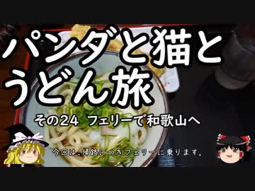 【ゆっくり】パンダと猫とうどん旅 24 フェリーで和歌山へ