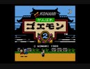 FC版『がんばれゴエモン2』ガバプレイ動画 1/2