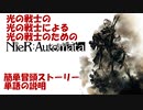 【FF14】簡単！ニーアオートマタの説明【光の戦士用】