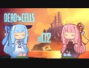 【DeadCells】琴葉姉妹がDeadCells #02【Voiceroid実況】