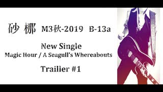 再【M3-2019秋 最新作サンプル完成版①】【オリジナルギターインスト】M3-2019秋