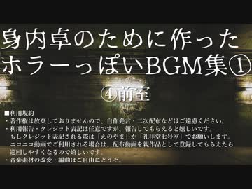 【BGM素材】 身内卓のために作ったホラーっぽいBGM集① 【無料配布】