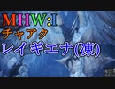 【MHW:I】モンハンアイスボーン実況#15『凍てついたのは...レイギエナでした。』
