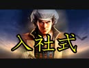 信長の野望PK　一条兼定の野望　第1６話　入社式