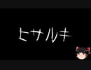 【ゆっくり怪談】一緒に怖い話をしませんか？？その174【洒落怖】