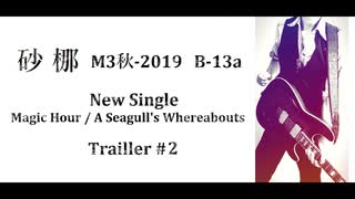 再【M3-2019秋 最新作サンプル完成版②】【オリジナルギターインスト】