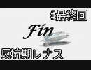【VP】反抗期レナス -Chapter19-【ゆっくり実況】