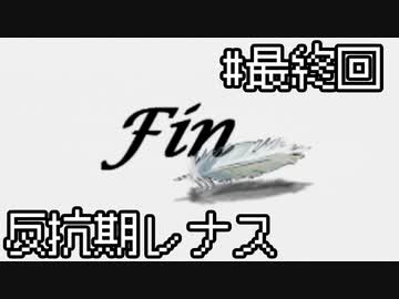 【VP】反抗期レナス -Chapter19-【ゆっくり実況】