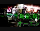 千歳産(線)オーエン