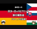 汎ヨーロッパピクニック　旅行報告会　Part. 1