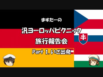 汎ヨーロッパピクニック　旅行報告会　Part. 1