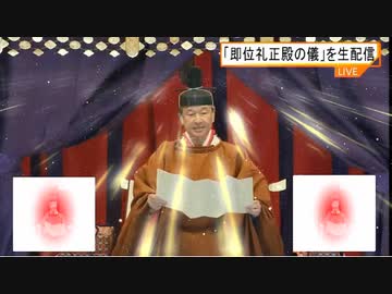 即位礼正殿キャニオンの儀