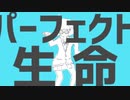 パーフェクト生命 【歌ってみた】 by サイモン