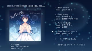 【M3-2019秋】星の行きつく先【クロスフェード】