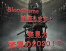 驚異の発見力2000超え!?【Bloodborne】血晶石マラソンしてみた