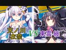 【Z/X（ゼクス）ボイロ対戦動画】Code reunion（コードリユニオン）！天ノ川衣奈 VS 東雲纏【結月ゆかり・紲星あかり】