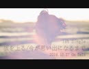 【M3-2019秋】坂を上る / 今が思い出になるまで feat.春原 染【クロスフェードデモ】