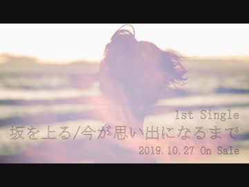 【M3-2019秋】坂を上る / 今が思い出になるまで feat.春原 染【クロスフェードデモ】