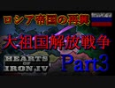 「HoI4 KR」ロシア帝国の再興 Part3