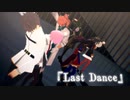 【Fate/MMD】Last Dance【ラストダンス】