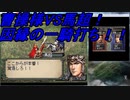 【三国志４】武安国の野望part８ 曹操VS馬超、一騎打ちで超エキサイティン！！夏侯惇犬HKの集金人になる  ゆっくり字幕実況