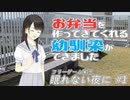 #1 【フリゲ実況】お弁当を作ってくれる幼馴染ができました【眠れない夜に】
