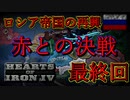 「HoI4 KR」ロシア帝国の再興 最終回