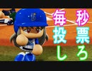 【パワプロ2018】#99 オールスター1位が危うい！？毎秒投票命令【最強二刀流マイライフ・ゆっくり実況】