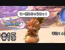 【実況】人見知りな勇者御一行と虚言癖の村人 #15【DQ11S】