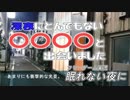 #2 【フリゲ実況】深夜にとんでもない◯◯と遭遇しました【眠れない夜に】