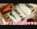 【お弁当】簡単サンドイッチ弁当【卵、ハム、ジャム】