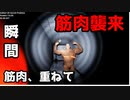 マッチョだらけの学校からプロテインを奪うホラーゲーム