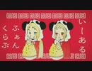 【歌ってみた】いーあるふぁんくらぶ【ゆきは×こり】