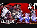 東方剛欲異聞 β体験版 初見実況 #1