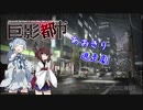 【巨影都市】あおきり絶望の逃走劇03-2【VOICEROID実況】