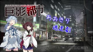 【巨影都市】あおきり絶望の逃走劇03-2【VOICEROID実況】