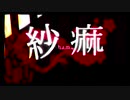 〘cover〙紗痲/春音.han0n