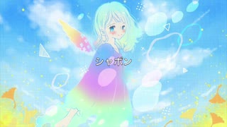 シャボン/初音ミク