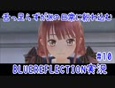 舌ったらずがJKの日常に紛れ込むBULEREFLECTION実況　♯10