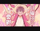 月曜日の憂鬱　歌ってみた　るいゆ