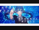 アクアマリン / 手島坂47(Performance by 棗いつき)