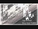 【ボカロ曲】ポニカ / feat.IA & RANA / TSUBAKI_P