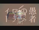【VOCAMASH】メーベル×妄想感傷代償連盟