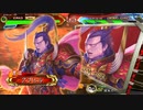 【三国志大戦】伊達４の影を追って　Part175 対 ５枚継往【覇王】