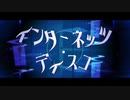 インターネッツ・ディスコ　歌ってみた【sanoo】