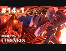 【CODE VEIN 初見縛りプレイ】取り返しのつかないことをしていた件 -part14-1-