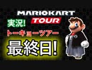 トーキョーツアー最終日‼三連続一位なるか！？[マリオカートツアー実況]