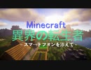 【Minecraftストーリー】異界の転生者 最終話