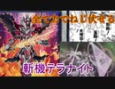 【遊戯王ＡＤＳ】だいたいの事は力で解決させる！斬機テラナイト